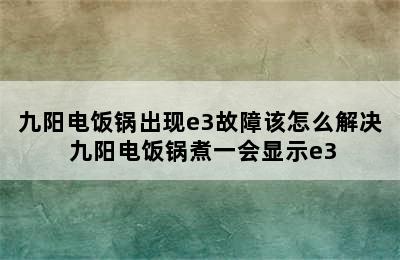 九阳电饭锅出现e3故障该怎么解决 九阳电饭锅煮一会显示e3